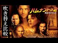 【吹替:全3種】懐かしの吹替比較「ハムナプトラ2/黄金のピラミッド」The Mummy Returns Japanese Dub