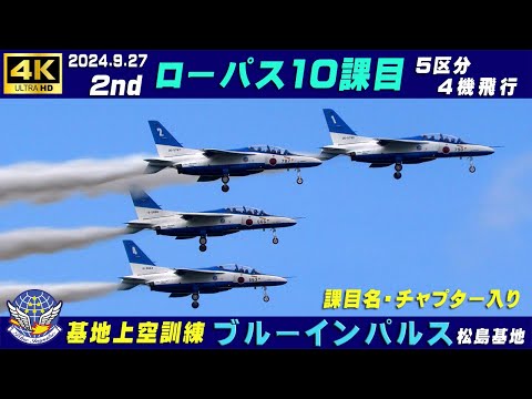 4K ブルーインパルス 2024.9.27 2nd 5区分4機飛行 ローパス10