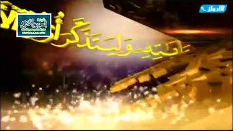 علمني القرآن سورة النازعات جمال القرش(3)