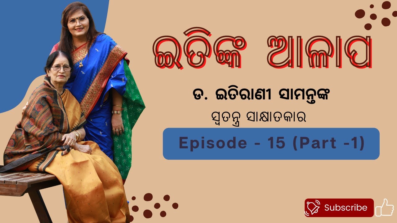 ପଦ୍ମଶ୍ରୀ ପ୍ରତିଭା ରାୟଙ୍କ ସହ ଡ. ଇତିରାଣୀ ସାମନ୍ତଙ୍କ ଆଳାପ | ପ୍ରଥମ ଭାଗ | Pratibha Ray