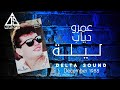 ليلة - عمرو دياب - Leila - Amr Diab