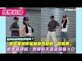 富邦MOMO和富邦崔傘？妮塔老師揪崔維斯同框跳「震胸舞」　奶昔崩潰喊：我要的不是這個崔ＸＤ