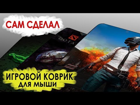 Custom: Как сделать игровой ковер для мыши