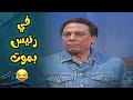هو في رئيس بيموت يا باشا مسرحية الزعيم 