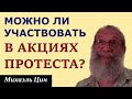 Можно ли участвовать в демонстрациях и акциях протеста? | Михаэль Цин