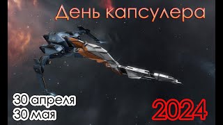 [LINUX] EVE Online - Ивент День капсулера 2024 - Боевые бездны 2 уровня