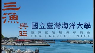 2019 USR EXPO 愛在地方 夢想起飛-國立臺灣海洋大學-三漁興旺-國際藍色經濟示範區