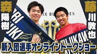 【生配信】藤川投手＆森投手「新入団選手オンライントークショー」
