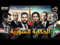 وثائقي في 26 دقيقة القصة الكاملة لسوريا التي لم يخبروك بها