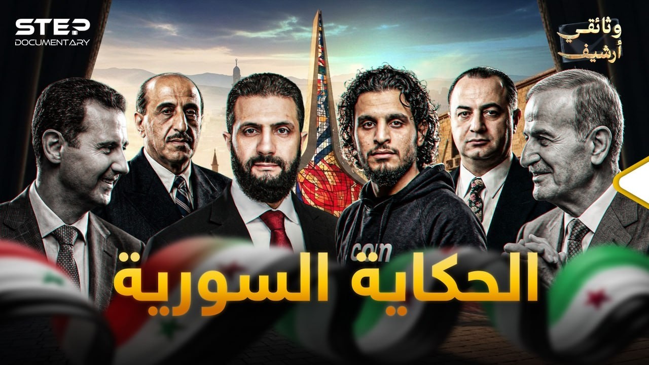 وثائقي في 26 دقيقة | القصة الكاملة لسوريا التي لم يخبروك بها
