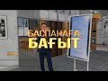 «Дипломмен ауылға» бағдарламасы, мемлекеттік балабақша кезегіне тұру. «Баспанаға бағыт»