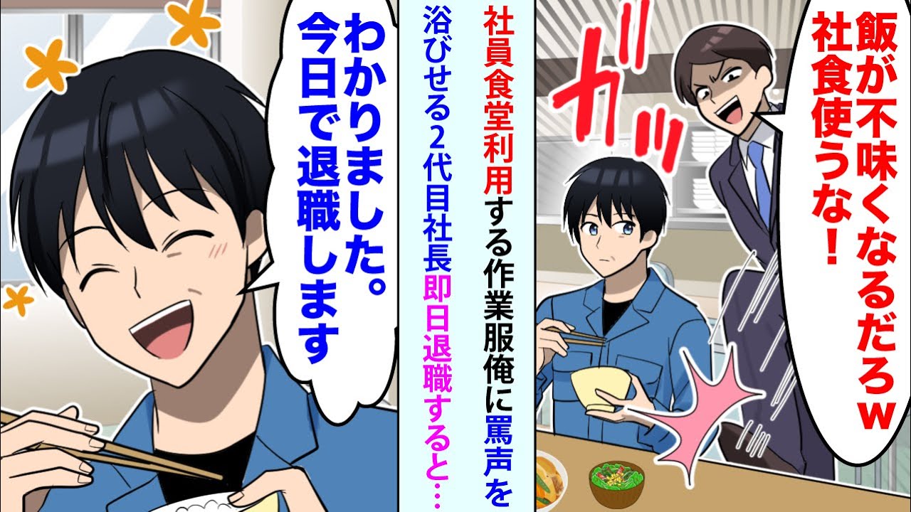 【漫画】社員食堂を利用する作業服の俺に2代目社長「飯が不味くなるだろw社食使うな！」と水をぶっかけてきた。俺「わかりました。今日で退職します」罵声を浴びせてくるので即日退職すると…【総集編】