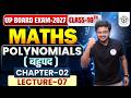 UP Board Exam 2027: Class 10 Maths Chapter 2 Polynomials (बहुपद) Lec-07 🚀