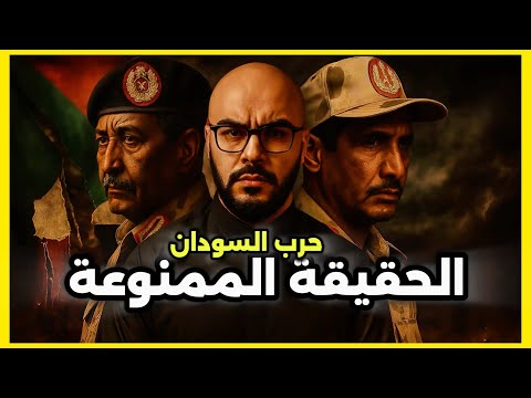 لماذا لا يتوقف الدم في السودان القصة الكاملة لوصول السودان إلى حرب 2023
