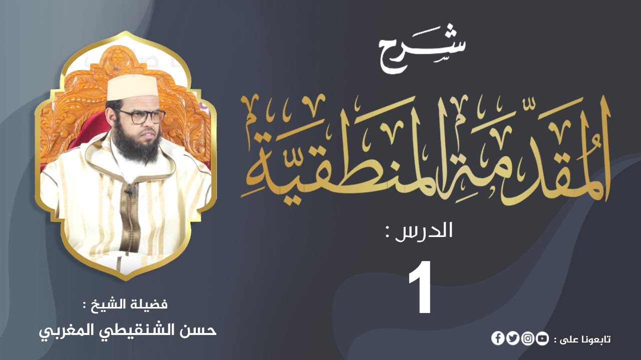 شرح المقدمة المنطقية 