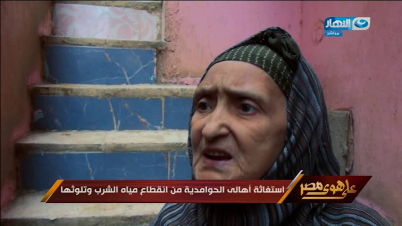 على هوى مصر - أستغاثة اهالي الحوامدية من انقطاع مياة الشرب وتلوثها!