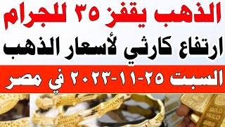 اسعار الذهب اليوم/ سعر الذهب اليوم السبت 25-11-2023 في مصر