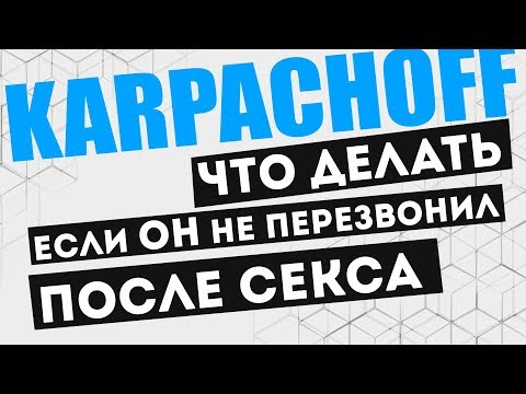 Что делать, если он не перезвонил после секса? Мужчина и женщина. Психология отношений 👫 18+