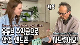 외국인 며느리가 아버지께 새 핸드폰 깜짝선물 드리자 반응이!? (ft. 삼성 갤럭시) | 국제커플 | Surprise Present | International Couple