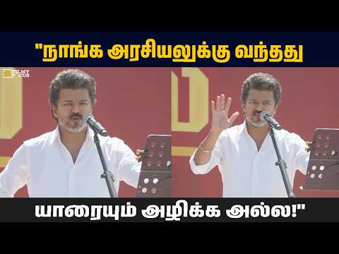 "நாங்க அரசியலுக்கு வந்தது யாரையும் அழிக்க அல்ல!"