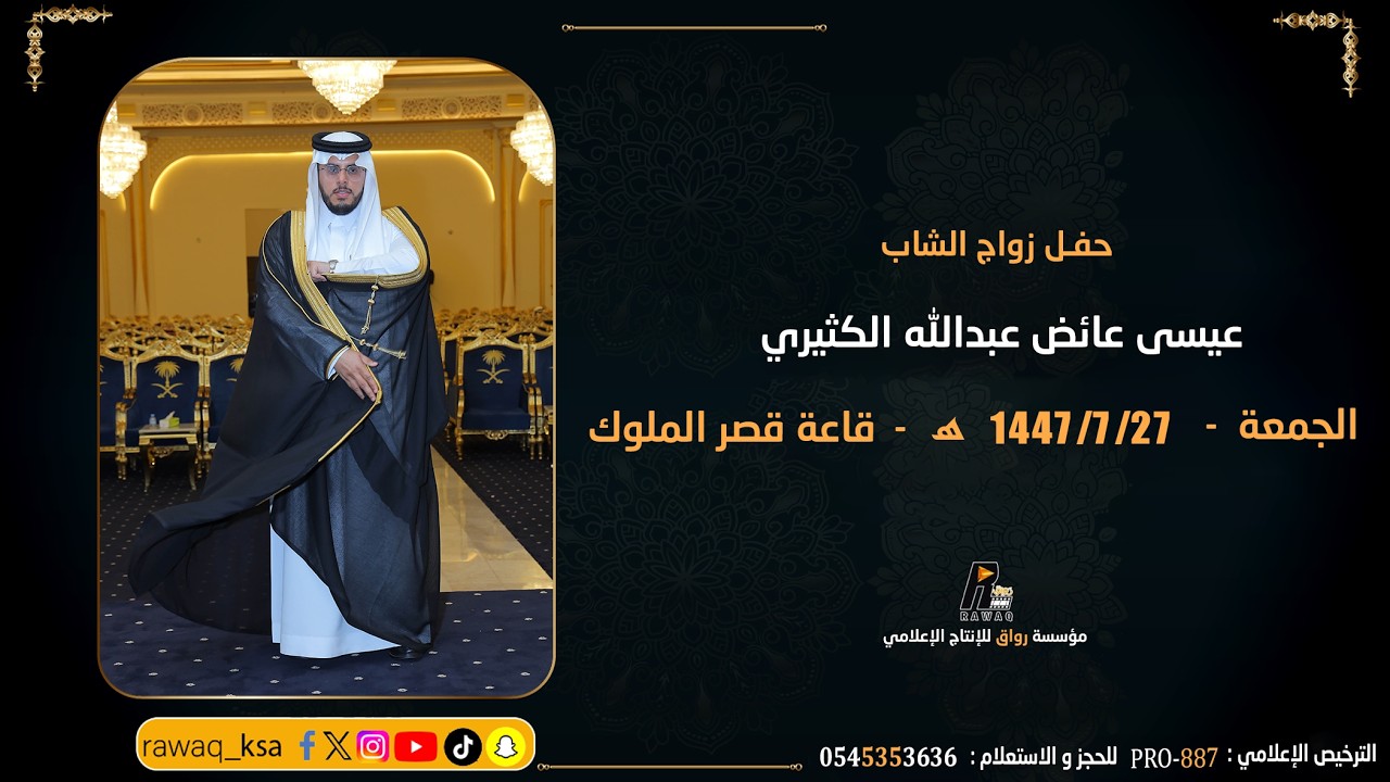 حفل زواج الشاب   عيسى عائض عبدالله الكثيري