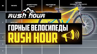 Горные велосипеды RUSH HOUR. RX, XS, LS, LX, RF / ПРО [БРЕНДЫ]