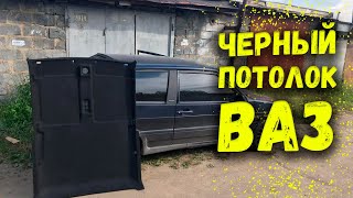 ЧЕРНЫЙ ПОТОЛОК ВАЗ 2114 / ВИБРОИЗОЛЯЦИЯ САЛОНА ПОТОЛКА ваз 2113 / ТЮНИНГ ваз 2115 / Своими руками