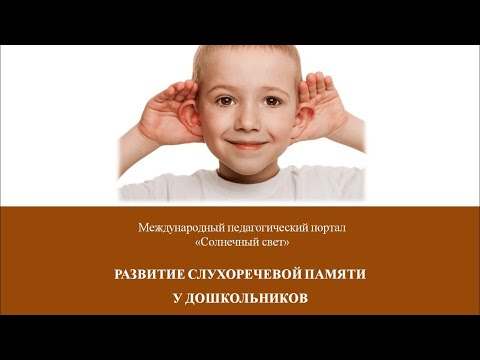 Вебинар "Развитие слухоречевой памяти у дошкольников"