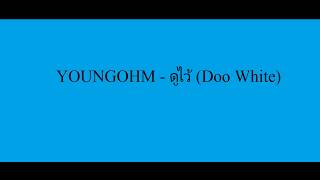 YOUNGOHM - ดูไว้ (Doo White) [ENGLISH LYRICS]