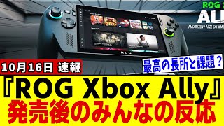 【ROG Xbox Ally X】※最高峰の携帯ゲーム機、遂に発売。「最強のエンジン、高価なベータ版」極端に評価が割れる理由と、”ある課題点”の正体【ネットの反応/速報/ニュース】