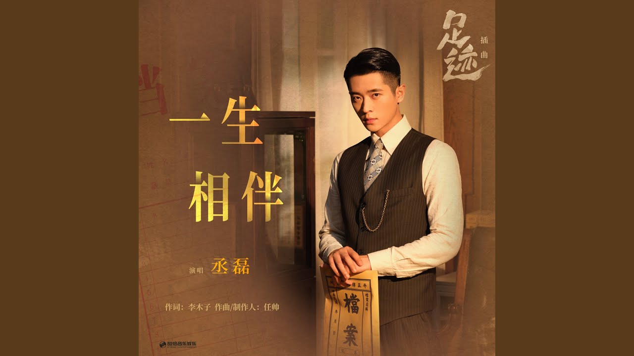 一生相伴（《足迹》影视剧插曲）