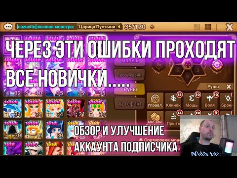 Видео: SUMMONERS WAR ОДЕВАЙ МОНСТРОВ ПРАВИЛЬНО | ОБЗОР И УЛУЧШЕНИЕ АККАУНТА ПОДПИСЧИКА