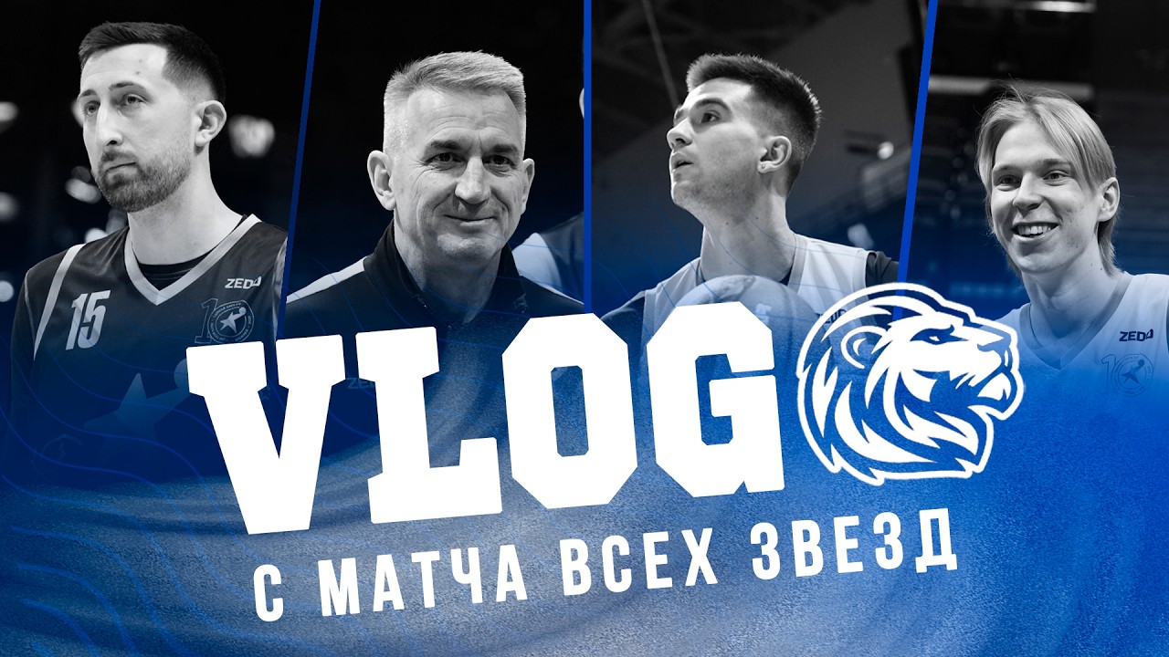 ВЛОГ С МАТЧА ВСЕХ ЗВЕЗД ЕДИНОЙ ЛИГИ ВТБ 2026