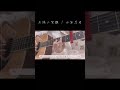太陽の笑顔 / 少年忍者