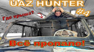 видео: Уаз Хантер #4 | Самый подробный ремонт кузова | Восстановление крыши картинка: Уаз Хантер #4 | Самый подробный ремонт кузова | Восстановление крыши
