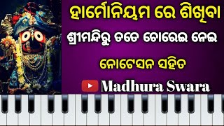 Srimandiru tote chorei nei ଶ୍ରୀମନ୍ଦିରୁ ତତେ ଚୋରେଇ ନେଇ || Odia bhajan harmonium lesson ||