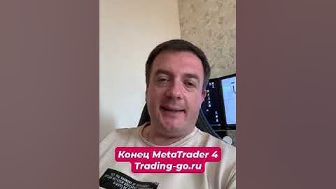 Конец MetaTrader 4 уже объявлен #trading #forexrobot #robotforex