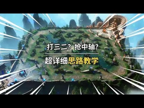 战术教学👑什么是打三二？什么是抢中轴？【知哲王者百科】