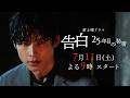 【初解禁 本編映像PR】主演:松村北斗 日テレ系新土曜ドラマ「告白―25年目の秘密―」7月11日土曜よる9時スタート!