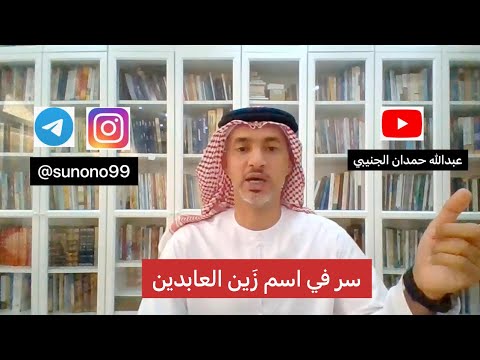 343 عبدالله حمدان الجنيبي سر في اسم زين العابدين