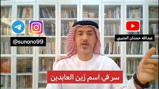 (343) عبدالله حمدان الجنيبي ( سر في اسم زين العابدين )