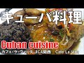 【広尾】キューバ料理 CAFE LA VIDA Cuban Cuisine