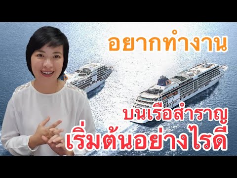 วีดีโอ: วิธีการเป็นพนักงานบนเรือสำราญ