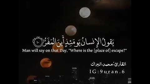 {فَإِذَا بَرِقَ الْبَصَرُ (7) وَخَسَفَ الْقَمَرُ (8) وَجُمِعَ الشَّمْسُ وَالْقَمَرُ (9)}سورة القيامة