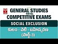 Social Exclusion - కులం - వెలి - బహిష్కరణ (పార్ట్-3) | General Studies for All Competitive Exams