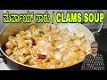 Marwai Saaru| Clams Soup| Rasam| Mangalorean Traditional Coastal Seafood delicacy#mangaloreanstyle