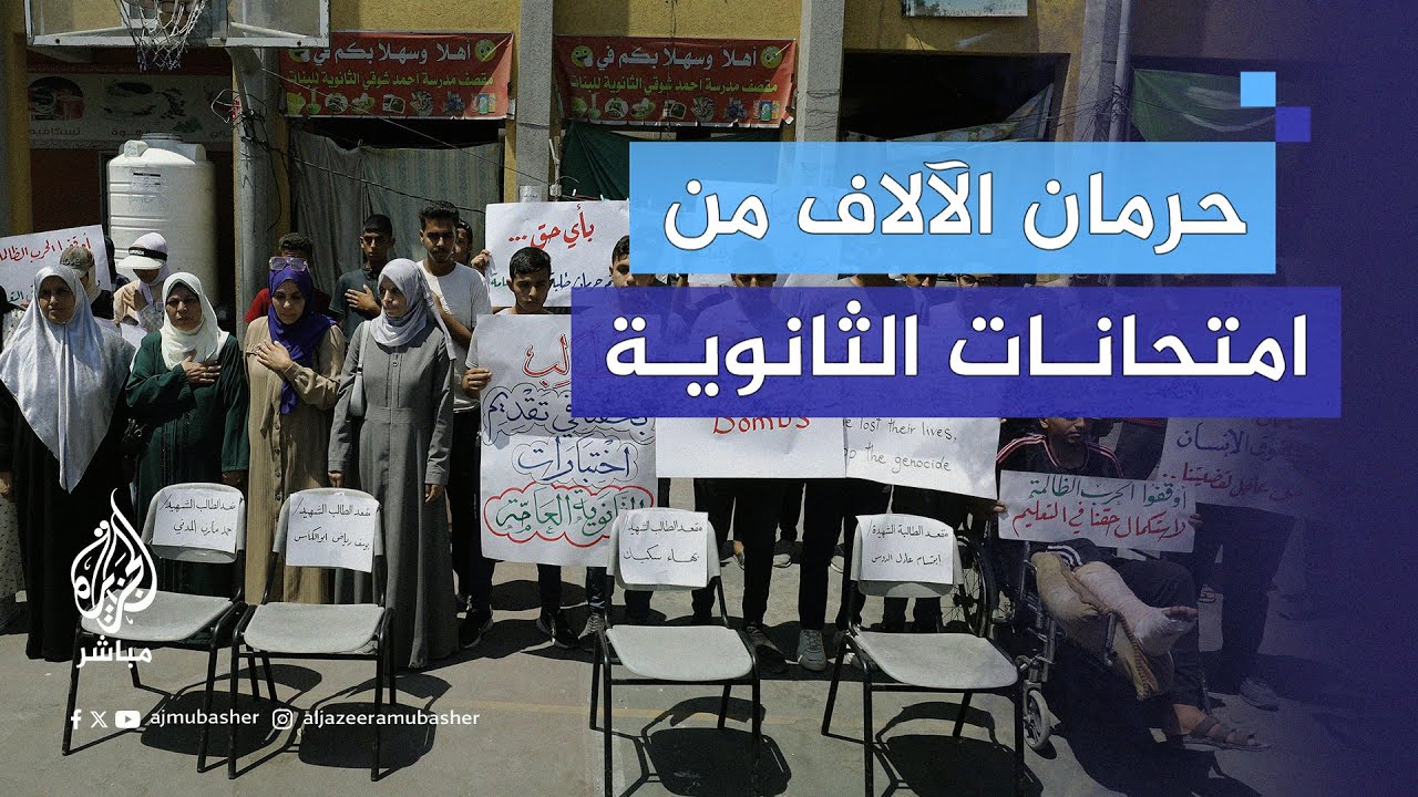 وقفة احتجاجية لطلبة الثانوية العامة في غزة احتجاجاً على حرمانهم من دخول الامتحانات بسبب العدوان