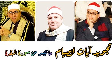 3قراء عمالقة أبداااع في تجويد آيات الصيام الشيخ عبدالناصرحرك الشيخ احمدعبدالحليم الشيخ حجاج الهنداوي