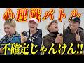 【心理戦】相手の心を読んでじゃんけんに勝つのは誰だ…!不確定じゃんけん
