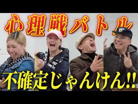 【心理戦】相手の心を読んでじゃんけんに勝つのは誰だ…！不確定じゃんけん